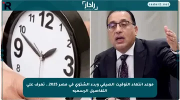 موعد انتهاء التوقيت الصيفي وبدء الشتوي في مصر 2025.. تعرف على التفاصيل الرسمية